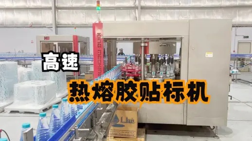 客戶現場生產之熱熔膠貼標機運行